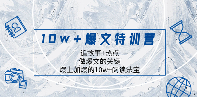 10w+爆文特训营，追故事+热点，做爆文的关键  爆上加爆的10w+阅读法宝_酷乐网