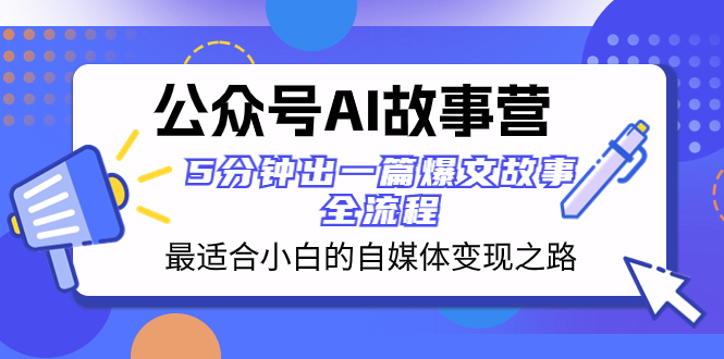 公众号AI 故事营 最适合小白的自媒体变现之路  5分钟出一篇爆文故事 全流程_酷乐网