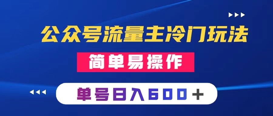 公众号流量主冷门玩法 ：写手机类文章，简单易操作 ，单号日入600＋_酷乐网