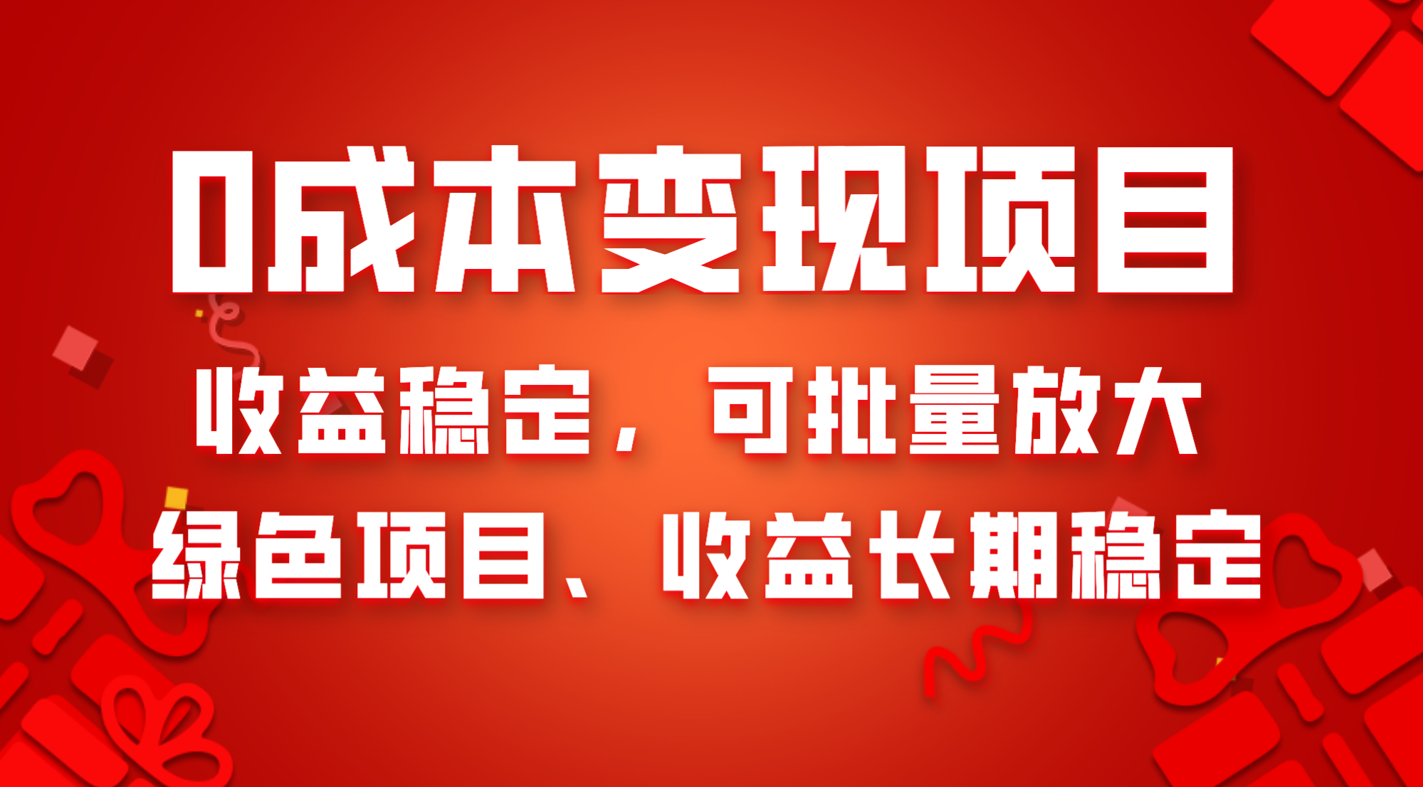 0成本项目变现，收益稳定可批量放大。纯绿色项目，收益长期稳定_酷乐网