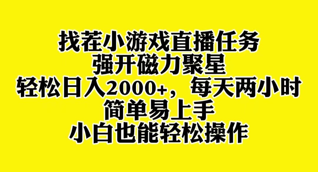 找茬小游戏直播，强开磁力聚星，轻松日入2000+，小白也能轻松上手_酷乐网