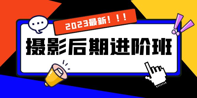 摄影后期进阶班：深度调色，进阶学习，用底层原理带你了解更深层的摄影后期_酷乐网