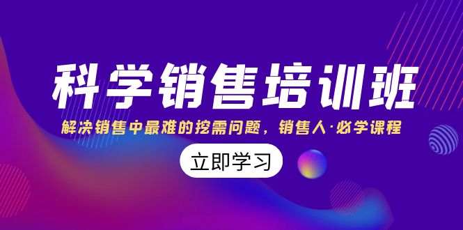 科学销售培训班：解决销售中最难的挖需问题，销售人·必学课程（11节课）_酷乐网