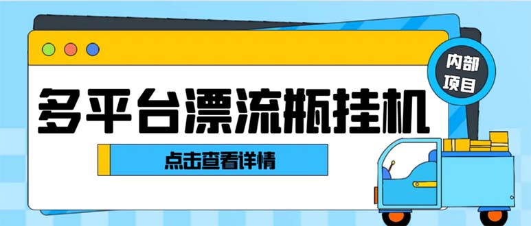 最新多平台漂流瓶聊天平台全自动挂机玩法，单窗口日收益30-50+【挂机脚…_酷乐网