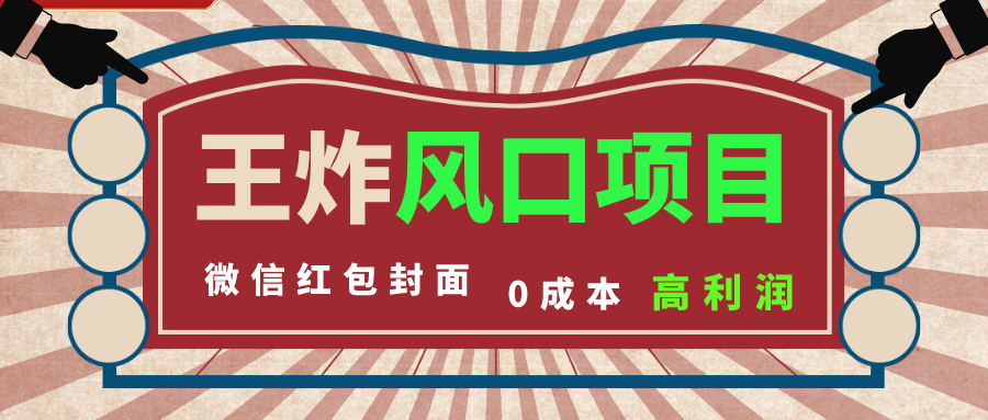 风口项目，0成本一键开店 微信红包封面 市场需求量巨大 看懂的引进提前布局_酷乐网