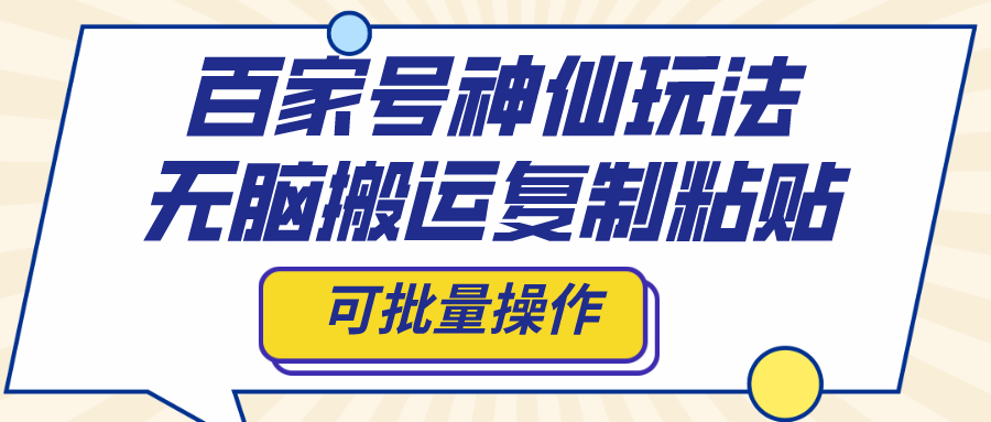 百家号神仙玩法，无脑搬运复制粘贴，可批量操作_酷乐网