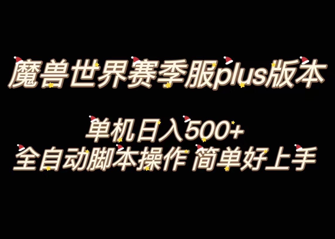 魔兽世界plus版本全自动打金搬砖，单机500+，操作简单好上手。_酷乐网