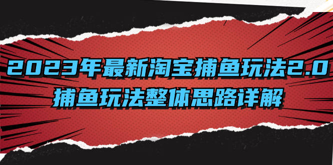 (8198期）2023年最新淘宝捕鱼玩法2.0，捕鱼玩法整体思路详解_酷乐网