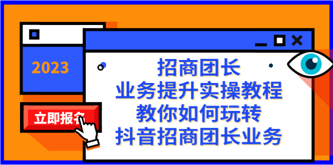 招商团长-业务提升实操教程，教你如何玩转抖音招商团长业务（38节课）_酷乐网