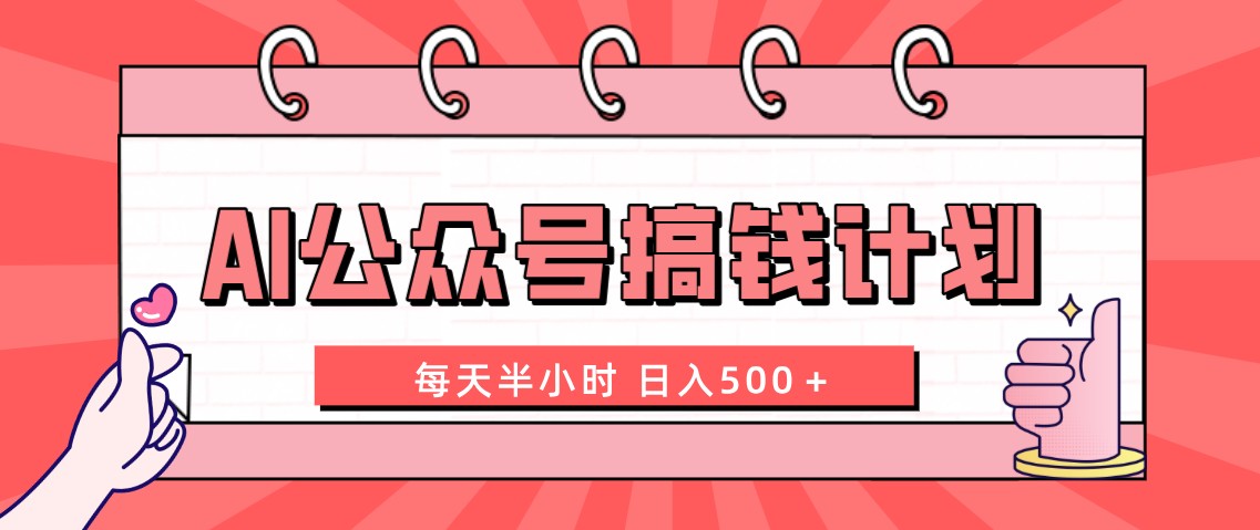 AI公众号搞钱计划  每天半小时 日入500＋ 附详细实操课程_酷乐网