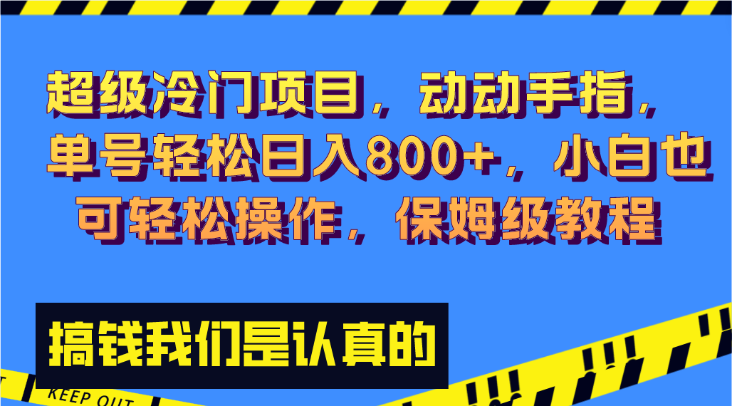 超级冷门项目,动动手指，单号轻松日入800+，小白也可轻松操作，保姆级教程_酷乐网