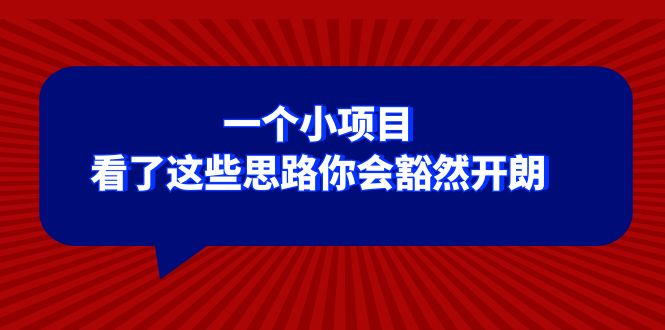 某公众号付费文章：一个小项目，看了这些思路你会豁然开朗_酷乐网