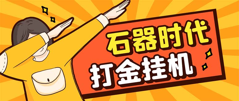 最新新石器时代游戏搬砖打金挂机项目，实测单窗口一天30-50【挂机脚本+…_酷乐网