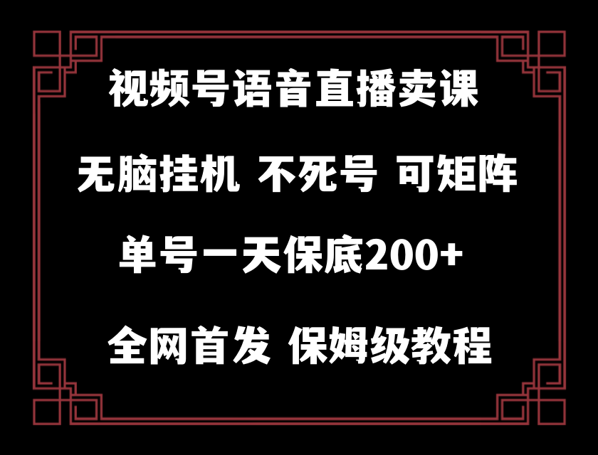 视频号纯无人挂机直播 手机就能做，轻松一天200+_酷乐网