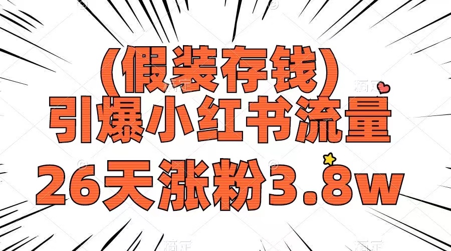 假装存钱，引爆小红书流量， 26天涨粉3.8w，作品制作简单，多种变现方式_酷乐网