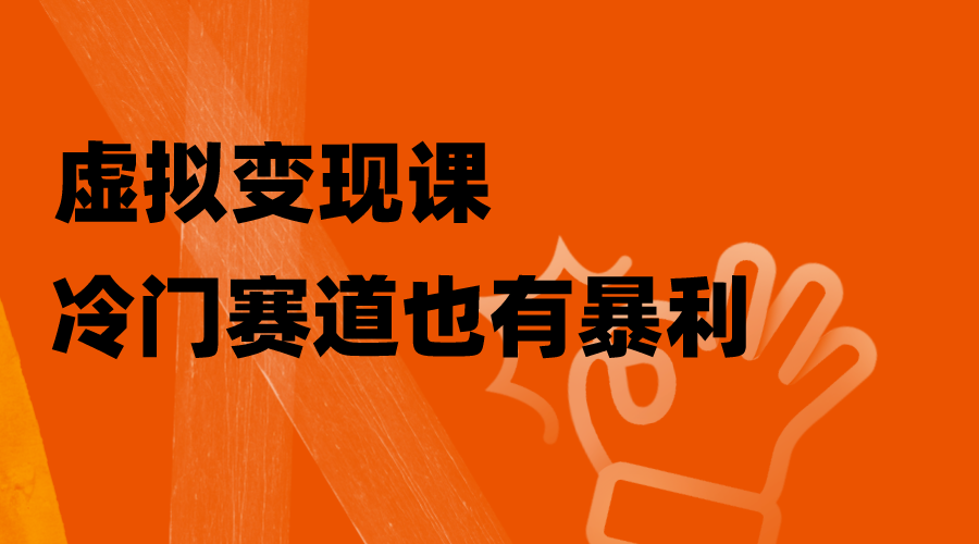 虚拟变现课，冷门赛道也有暴利，手把手教你玩转冷门私域_酷乐网