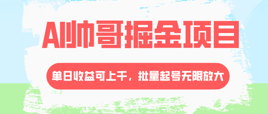 AI帅哥掘金项目，单日收益上千，批量起号无限放大_酷乐网