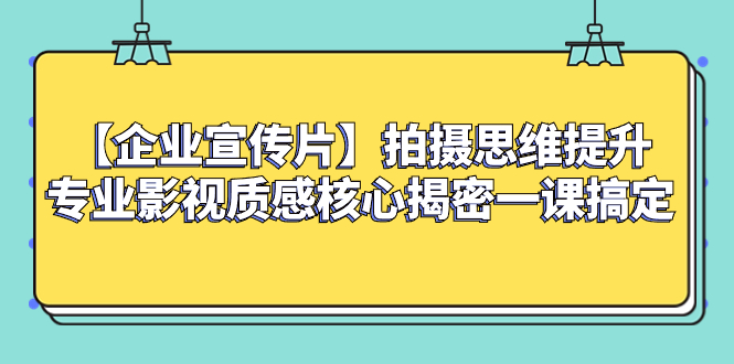 【企业 宣传片】拍摄思维提升专业影视质感核心揭密一课搞定_酷乐网