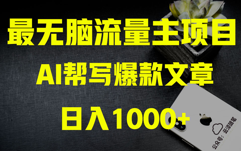 AI掘金公众号流量主 月入1万+项目实操大揭秘 全新教程助你零基础也能赚大钱_酷乐网