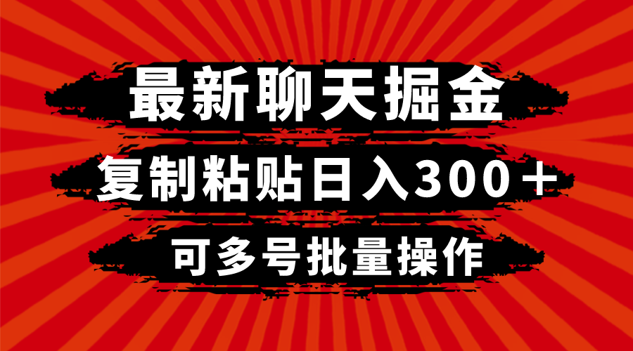 最新聊天掘金，复制粘贴日入300＋，可多号批量操作_酷乐网