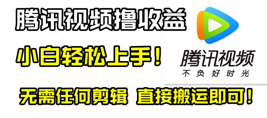 腾讯视频分成计划，每天无脑搬运，无需任何剪辑！_酷乐网