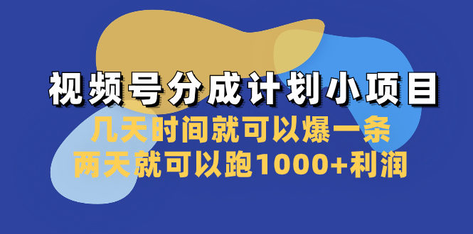 视频号分成计划小项目：几天时间就可以爆一条，两天就可以跑1000+利润_酷乐网