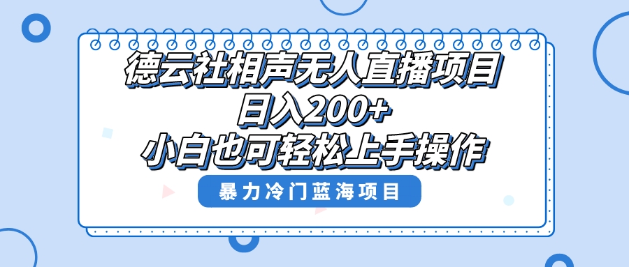 单号日入200+，超级风口项目，德云社相声无人直播，教你详细操作赚收益，_酷乐网