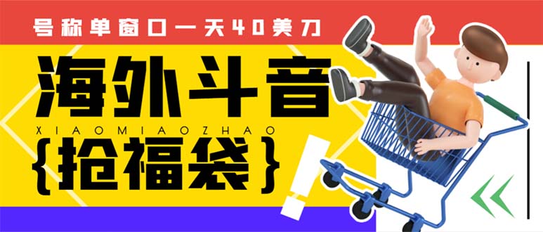 外边收费2980的内部海外TIktok直播间抢福袋项目，单窗口一天40美刀【抢…_酷乐网