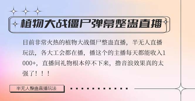 半无人直播弹幕整蛊玩法2.0，日入1000+植物大战僵尸弹幕整蛊，撸礼物音…_酷乐网