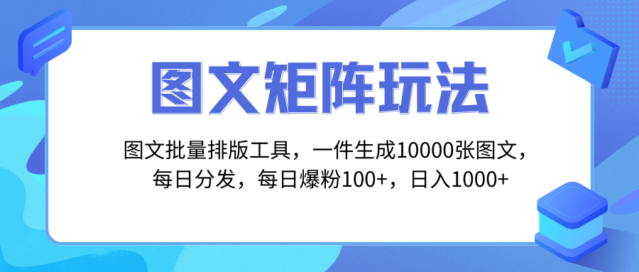 图文批量排版工具，矩阵玩法，一键生成10000张图，每日分发多个账号，每…_酷乐网