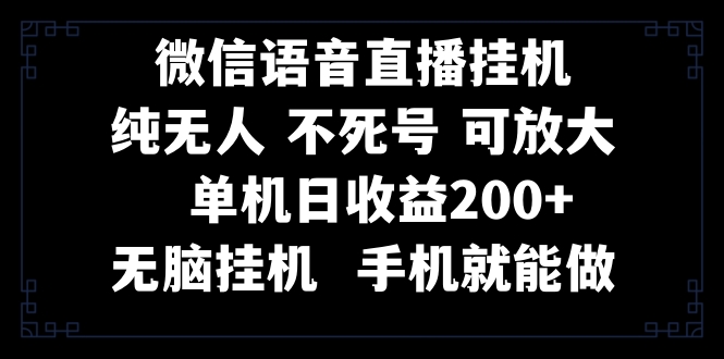 视频号纯无人挂机直播 手机就能做，一天200+_酷乐网