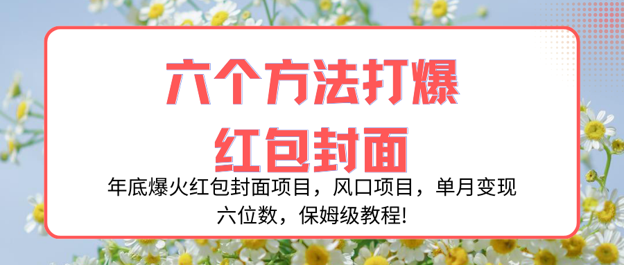 年底爆火红包封面项目，风口项目，单月变现六位数，保姆级教程!_酷乐网