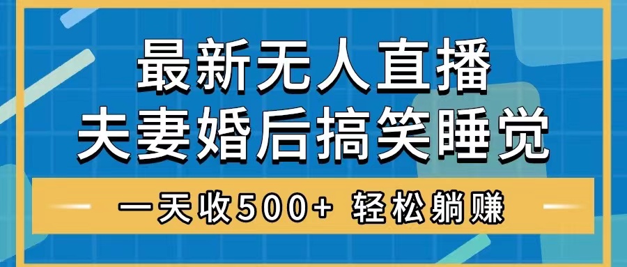 无人直播最新玩法，婚后夫妻睡觉整蛊，礼物收不停，睡后收入500+，轻松…_酷乐网