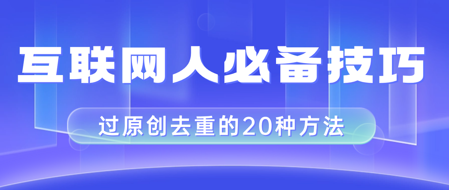 互联网人的必备技巧，剪映视频剪辑的20种去重方法，小白也能通过二创过原创_酷乐网