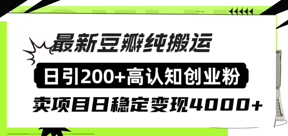 豆瓣纯搬运日引200+高认知创业粉“割韭菜日稳定变现4000+收益！”_酷乐网