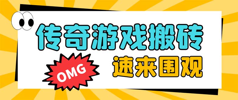 外面收费1688的火爆传奇全自动挂机打金项目，单窗口利润高达百加【挂机…_酷乐网