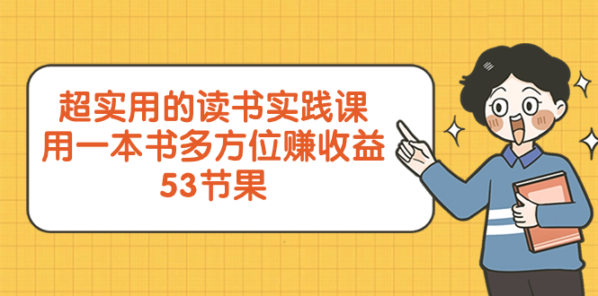 超实用的 读书实践课，用一本书 多方位赚收益（53节课）_酷乐网