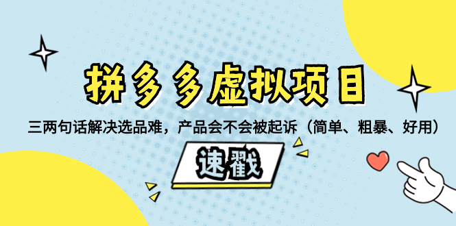 拼多多虚拟项目：三两句话解决选品难，产品会不会被起诉（简单、粗暴、…_酷乐网