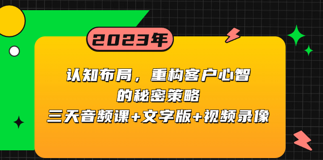 认知 布局，重构客户心智的秘密策略三天音频课+文字版+视频录像_酷乐网