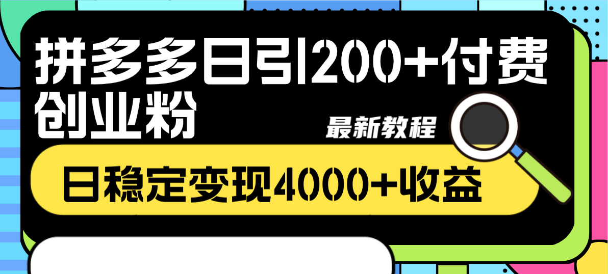 拼多多日引200+付费创业粉，日稳定变现4000+收益最新教程_酷乐网