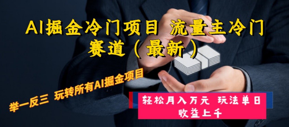 AI掘金冷门项目 流量主冷门赛道（最新） 举一反三 玩法单日收益上 月入万元_酷乐网