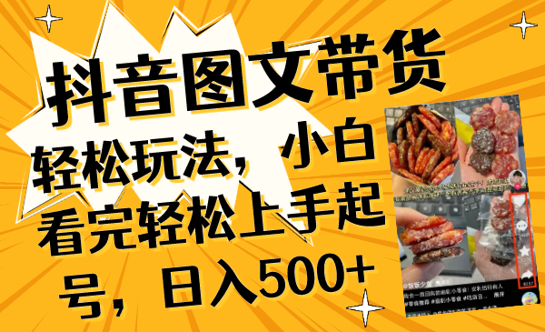 抖音图文带货轻松玩法，小白看完轻松上手起号，日入500+_酷乐网