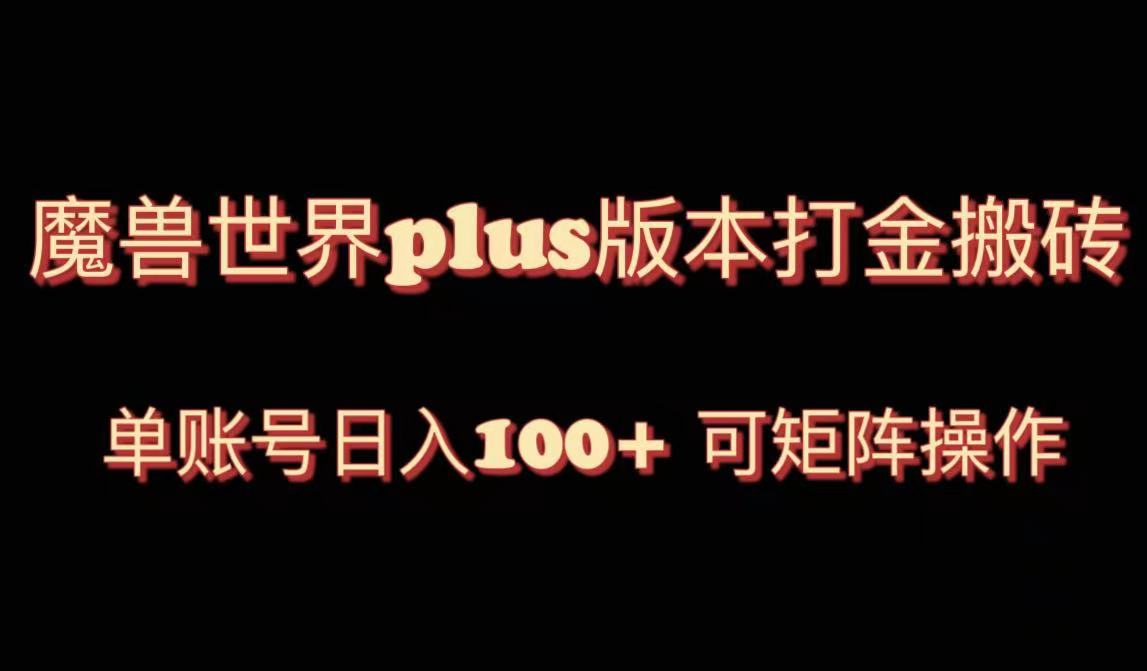 魔兽世界亚服plus版本暴力玩法，单号日入100+，可矩阵操作。_酷乐网