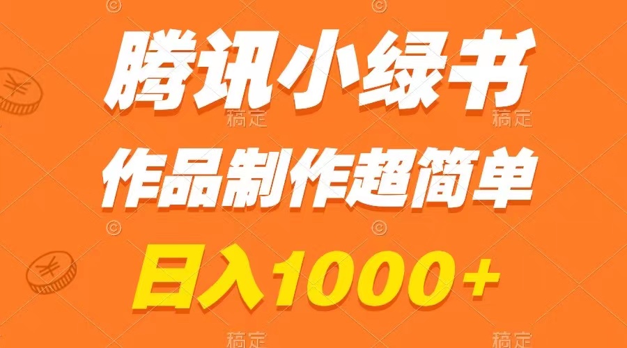 腾讯小绿书掘金，日入1000+，作品制作超简单，小白也能学会_酷乐网