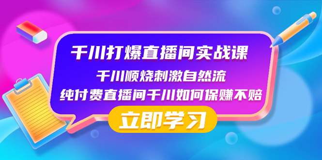 千川-打爆直播间实战课：千川顺烧刺激自然流 纯付费直播间千川如何保赚不赔_酷乐网