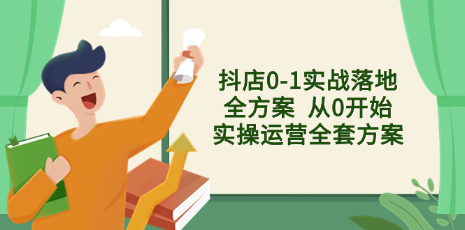 抖店0-1实战落地全方案  从0开始实操运营全套方案，解决售前、售中、售…_酷乐网