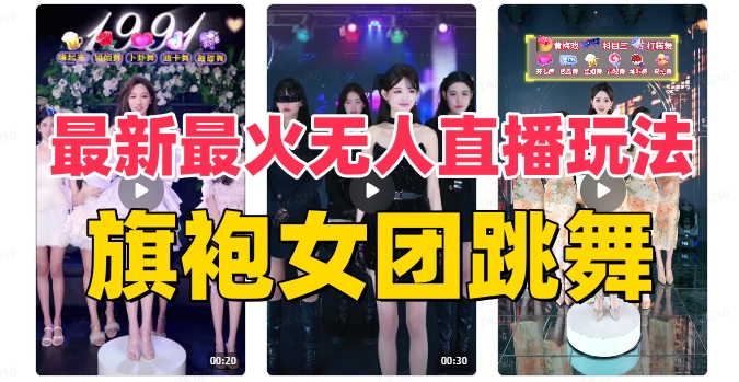 抖音最新最火旗袍女团跳舞无人直播玩法（含开播视频教程+软件+互动视频…_酷乐网