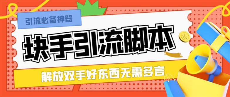 最新块手精准全自动引流脚本，好东西无需多言【引流脚本+使用教程】_酷乐网