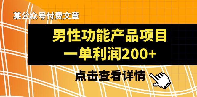 某公众号付费文章《男性功能产品项目，一单利润200+》来品鉴下吧_酷乐网