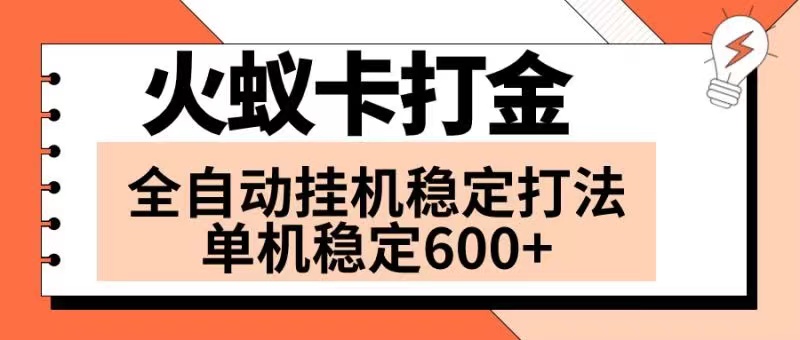 火蚁卡打金项目 火爆发车 全网首发 然后日收益600+ 单机可开六个窗口_酷乐网